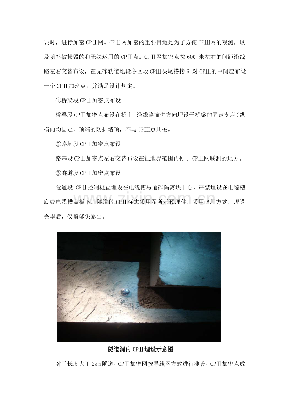 轨道基础控制网测量施工工艺模板.doc_第2页