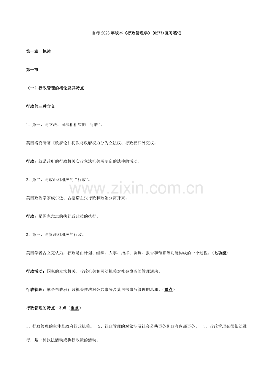 行政管理学自考笔记.doc_第1页