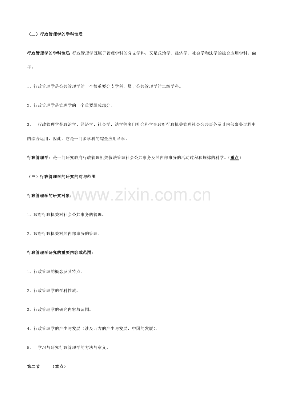行政管理学自考笔记.doc_第2页