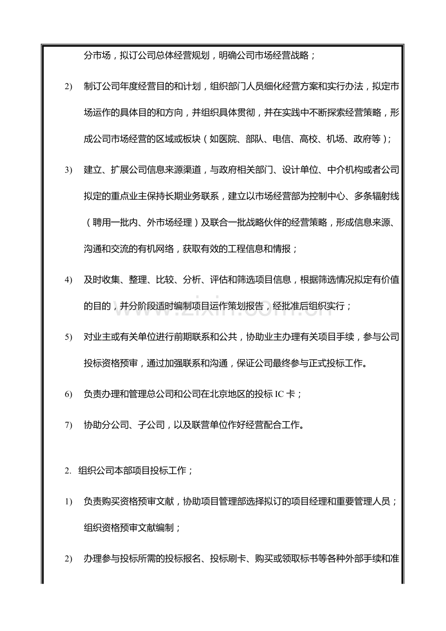 中国建筑工程总公司总承包部部门职能与人员编制市场经营部.doc_第2页