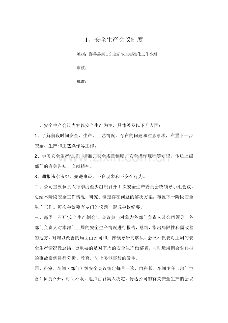 安全标准化相关制度.docx_第1页