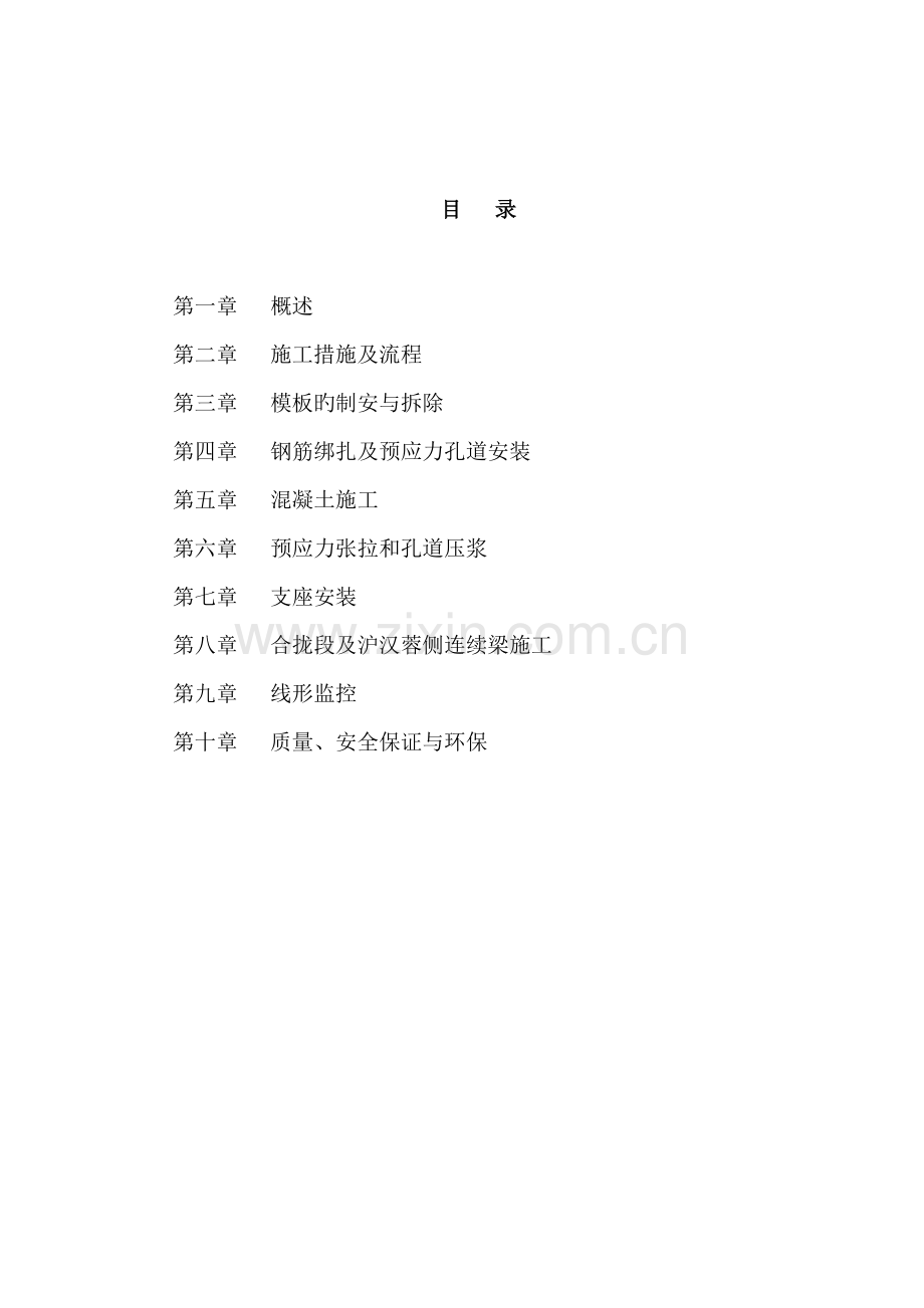 连续梁施工工艺.doc_第1页