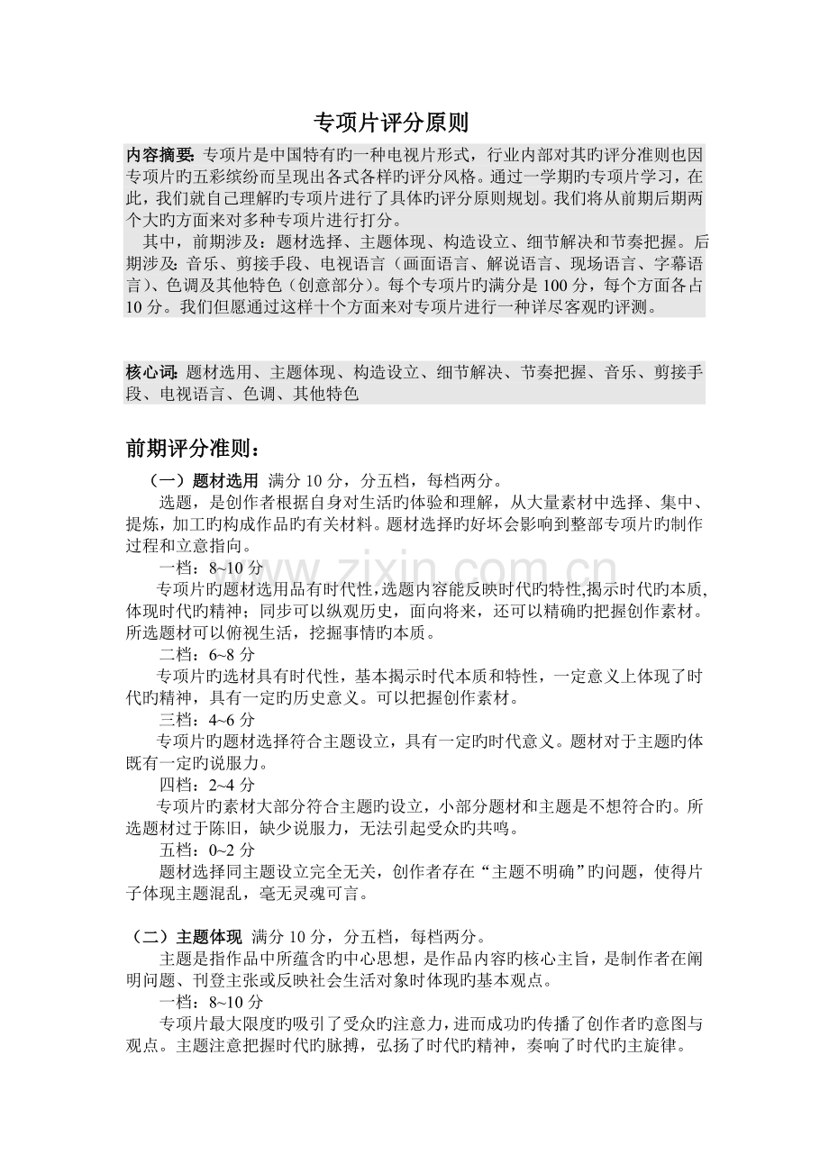 专题片评分准则.doc_第1页