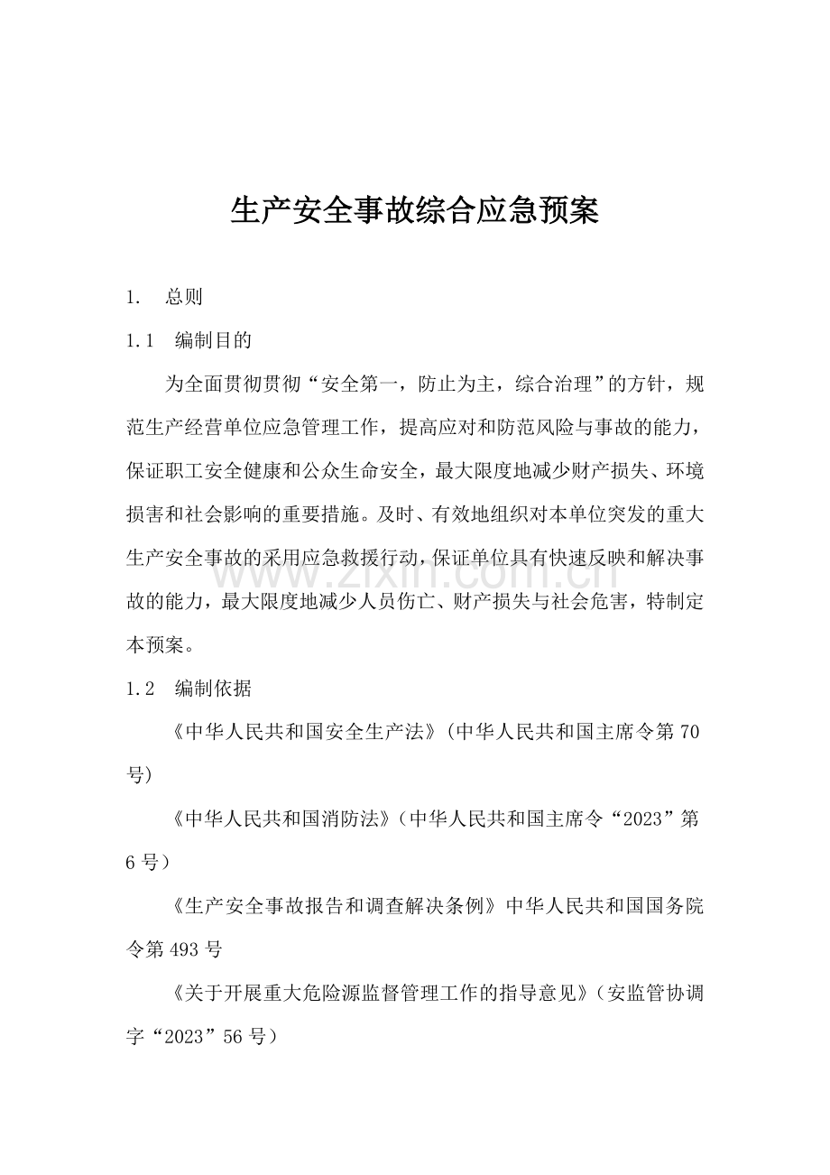 综合的应急预案全套.doc_第1页