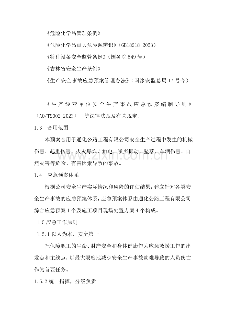 综合的应急预案全套.doc_第2页