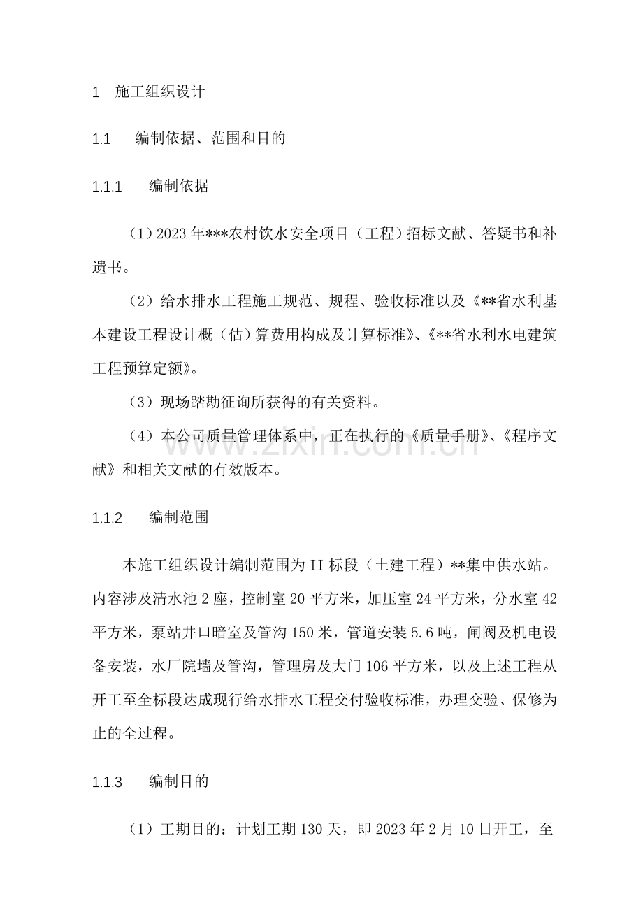 供水项目施工组织设计.doc_第1页