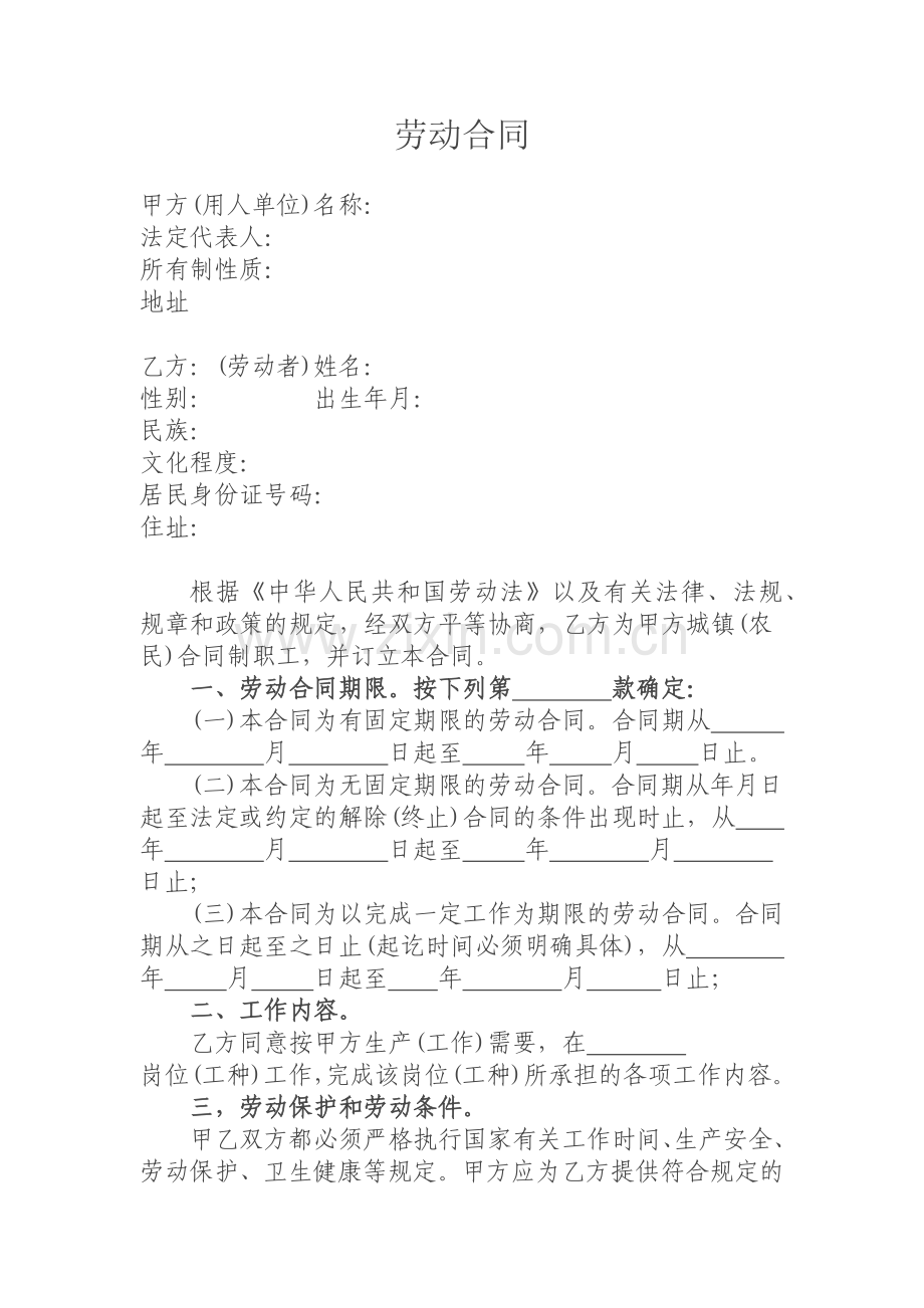 普通合同工合同范本.docx_第1页
