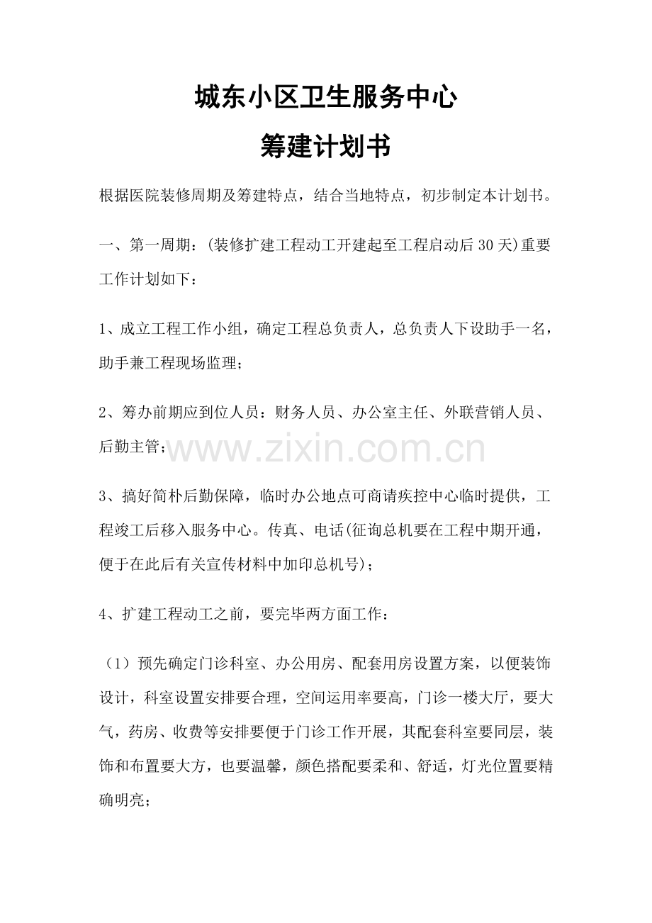 城东社区卫生服务中心筹建计划书.doc_第1页