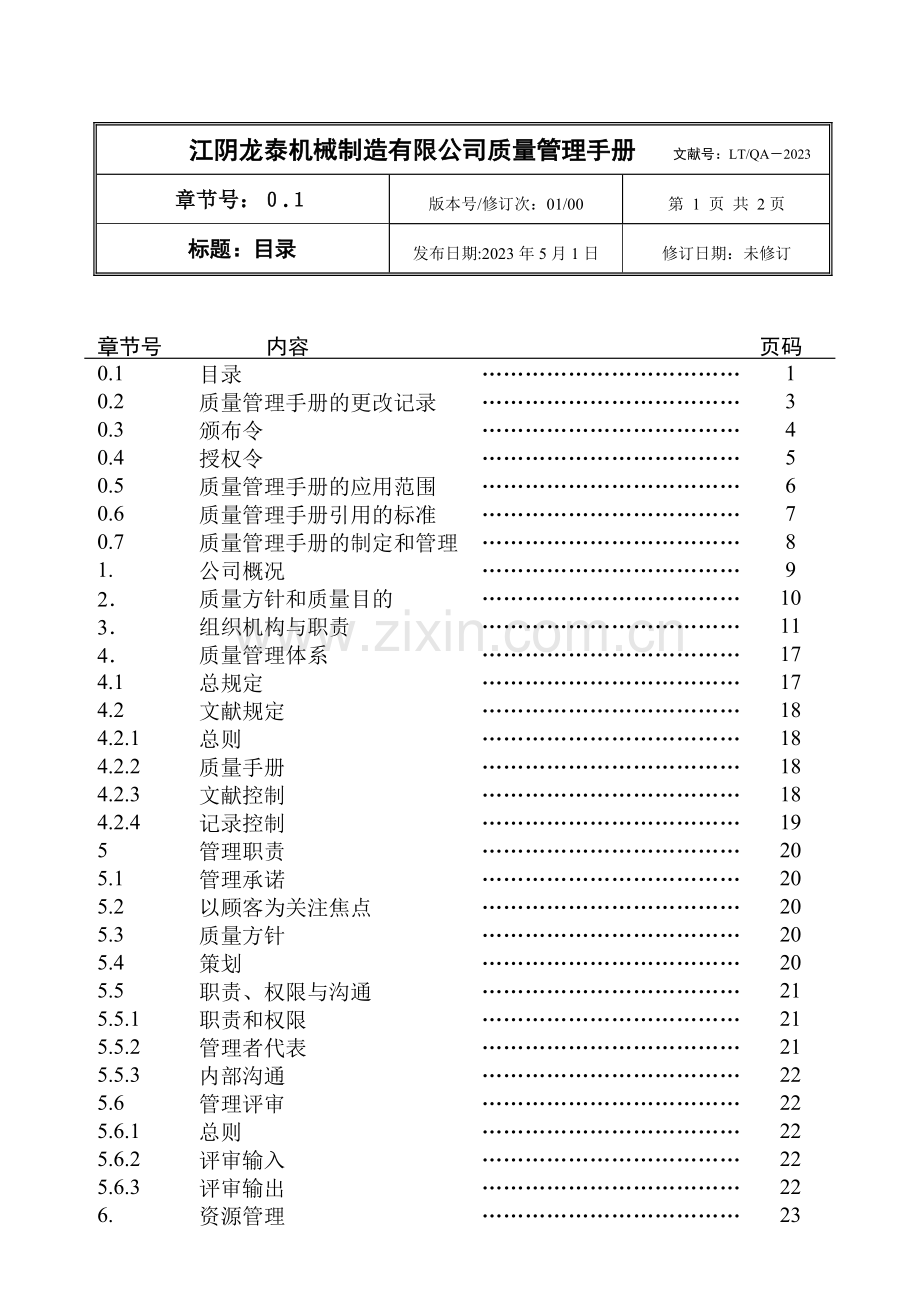 江阴龙泰机械制造有限公司质量管理手册.doc_第2页