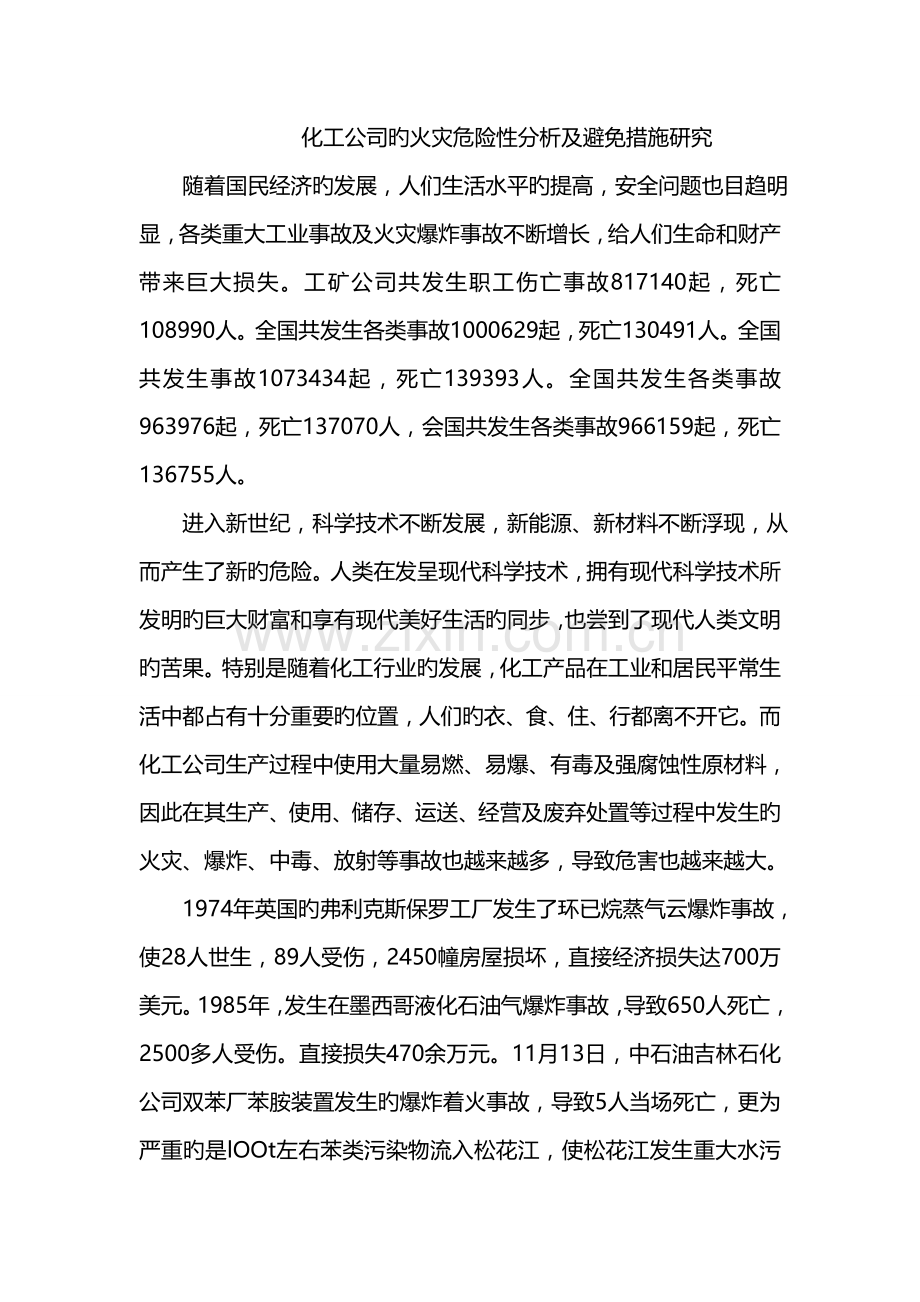 化工企业的火灾危险性分析及预防措施研究.doc_第1页