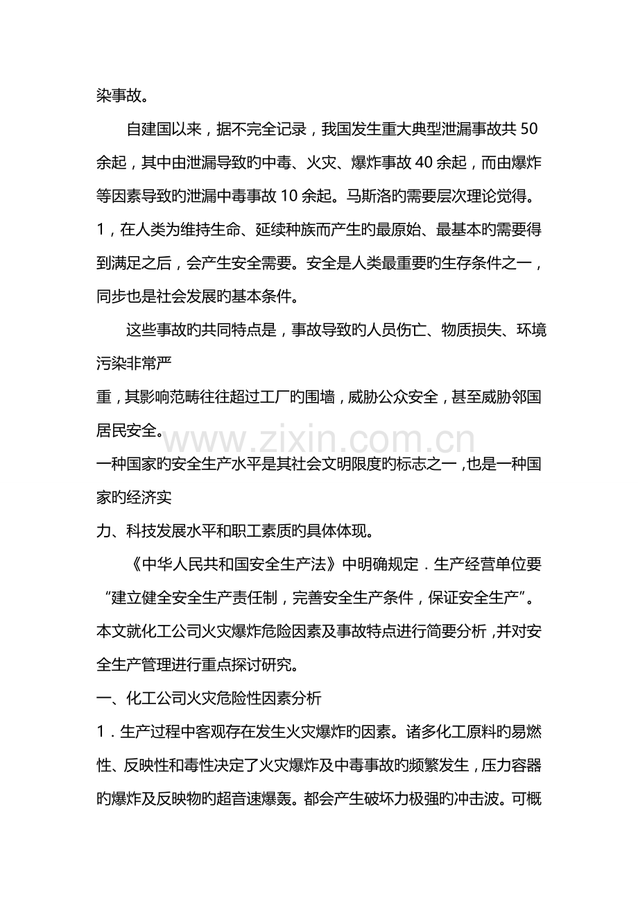 化工企业的火灾危险性分析及预防措施研究.doc_第2页