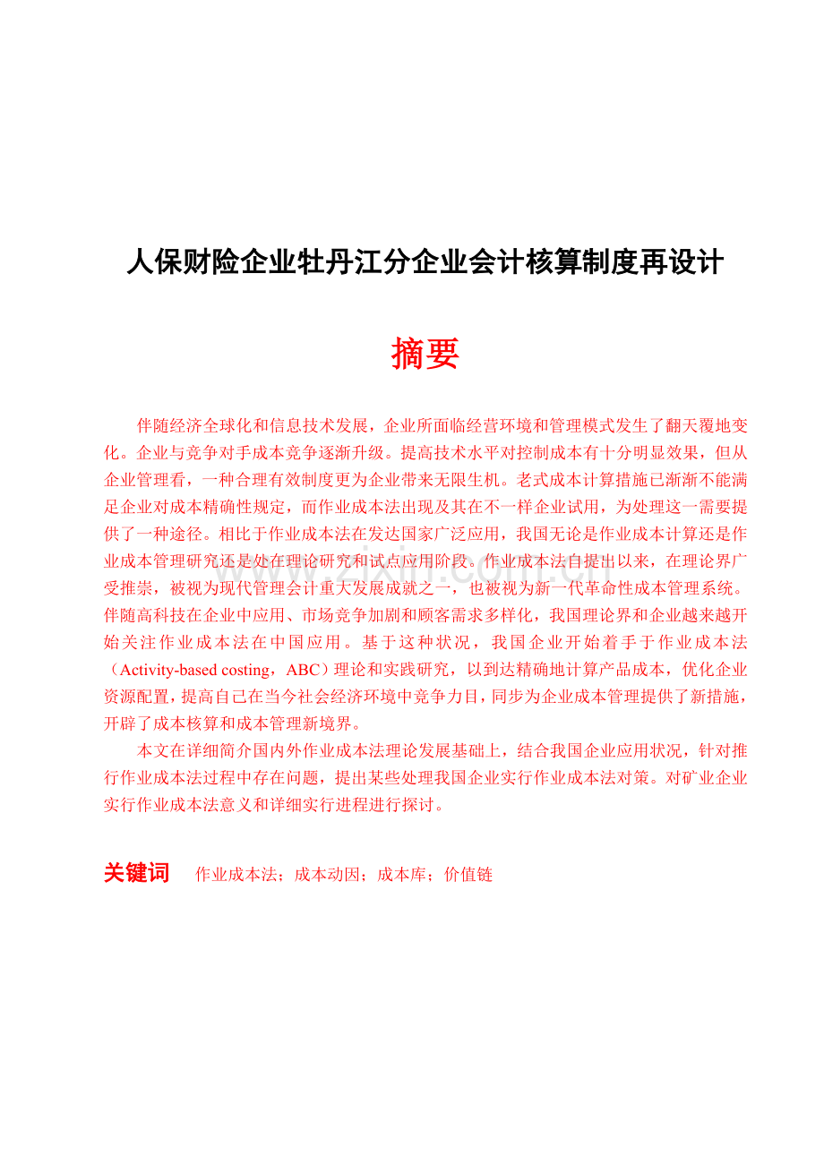 人保财险公司牡丹江分公司会计核算制度再设计.doc_第1页