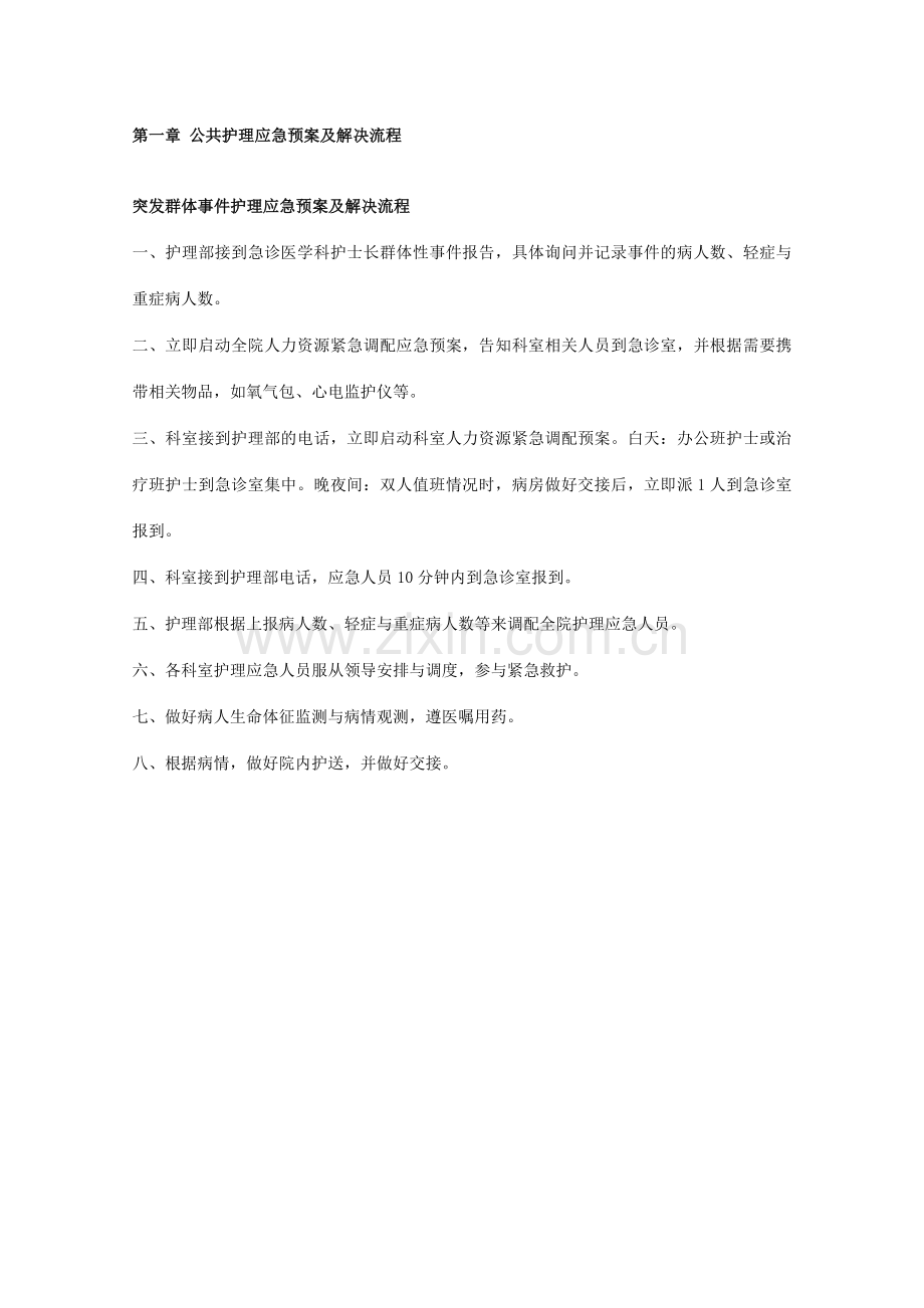护理应急预案样稿.doc_第1页