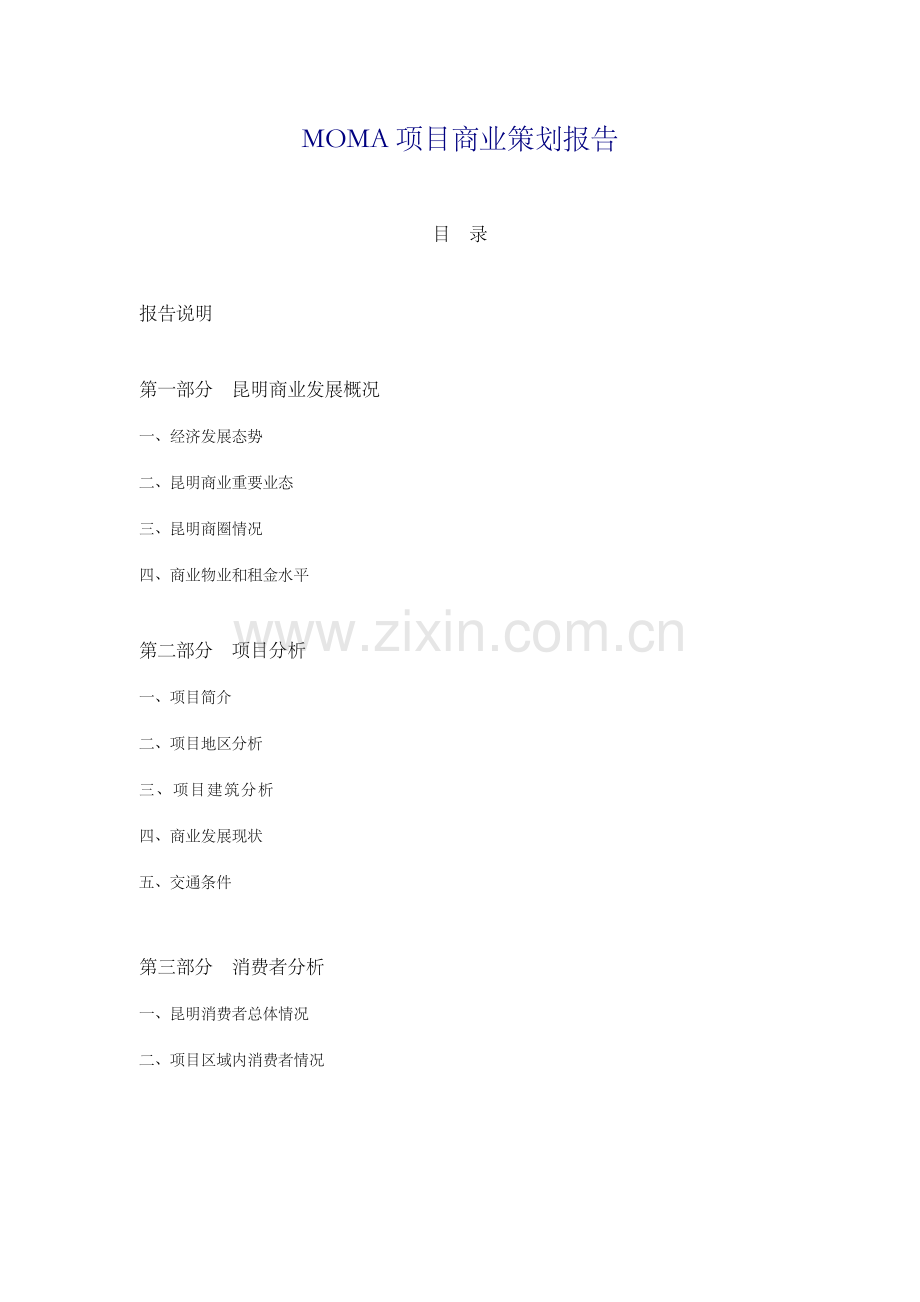 商业策划报告交流.doc_第2页