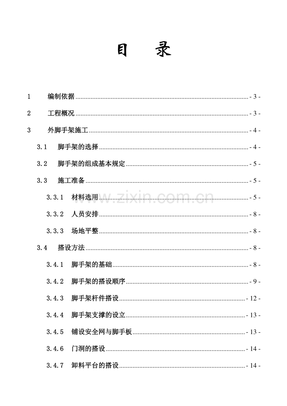 外架施工组织设计.doc_第1页