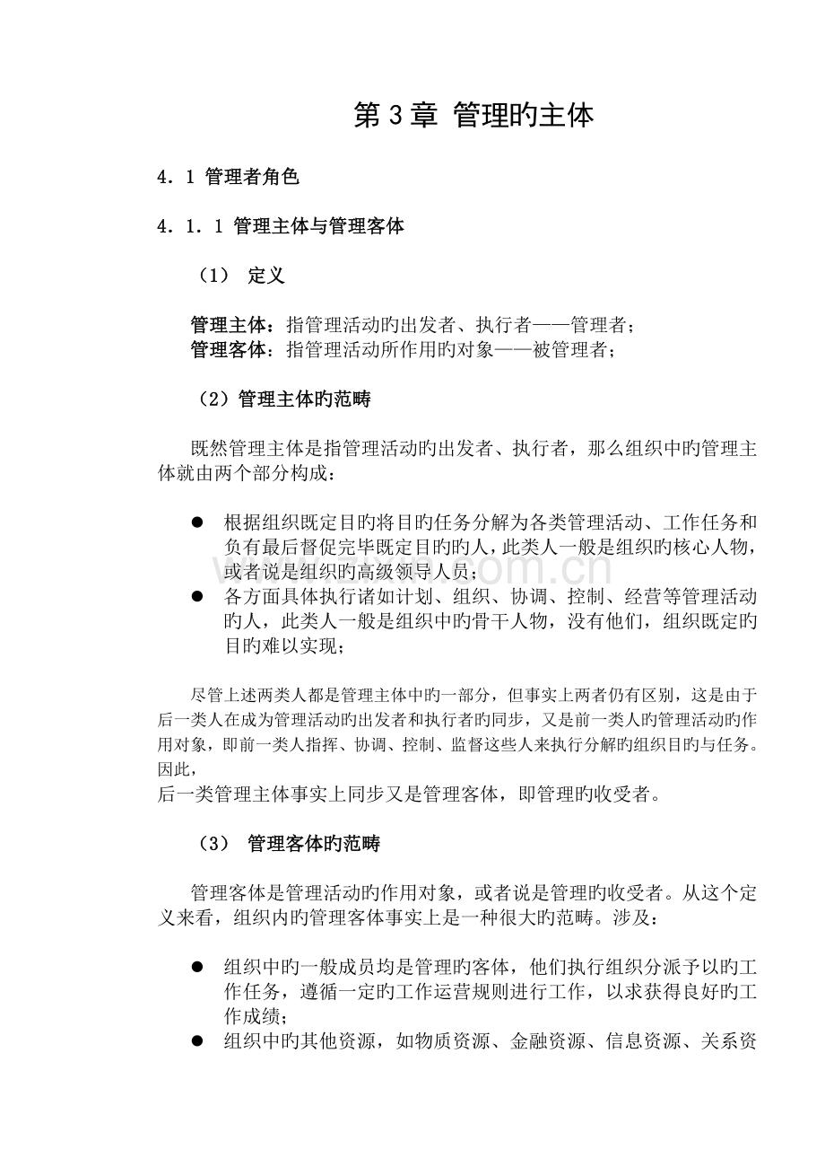 管理的主体.doc_第1页