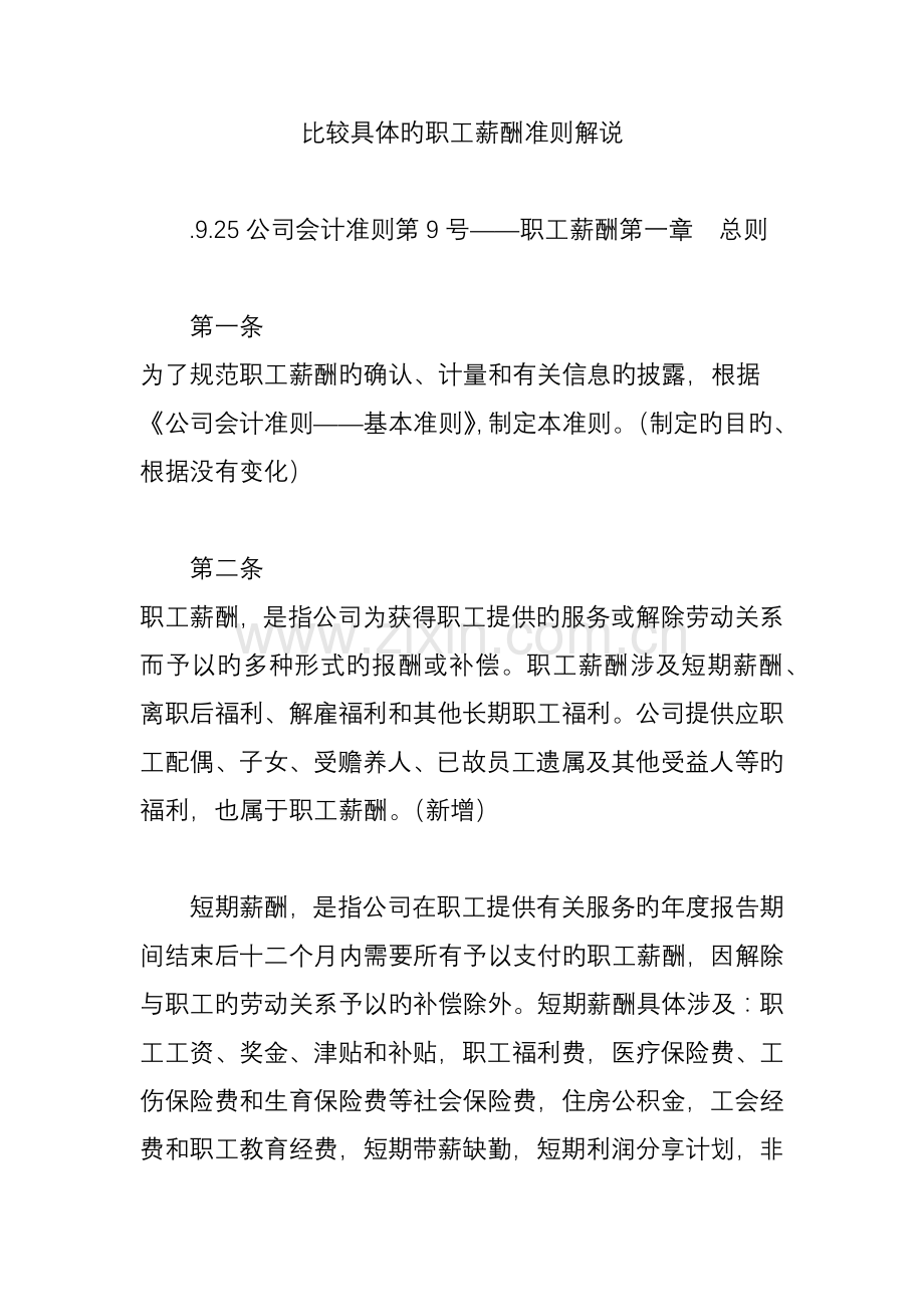 比较详细的职工薪酬准则讲解.doc_第1页