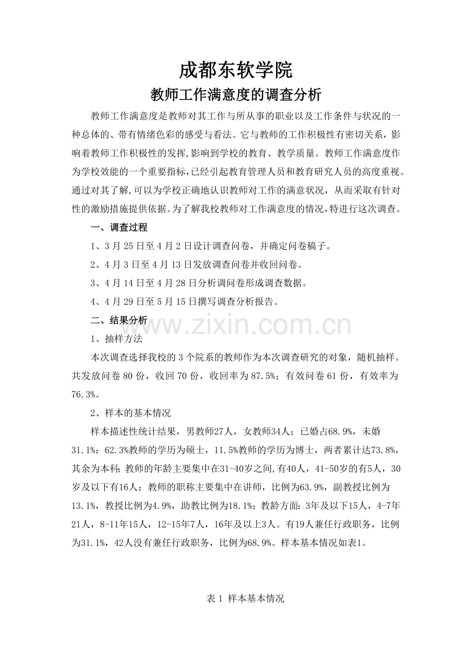 高校教师工作满意度的调查报告.doc_第1页