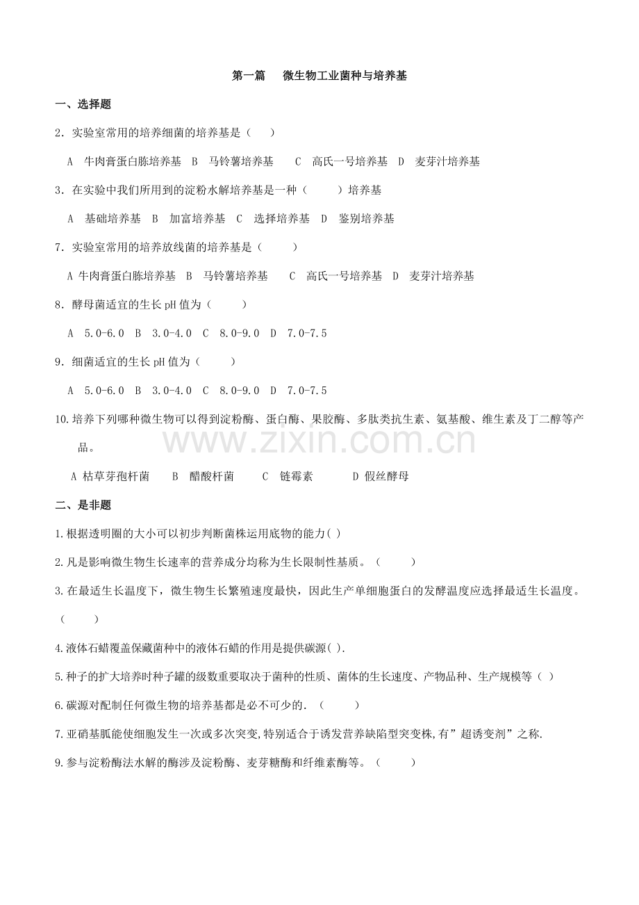 发酵工程复习题.doc_第1页