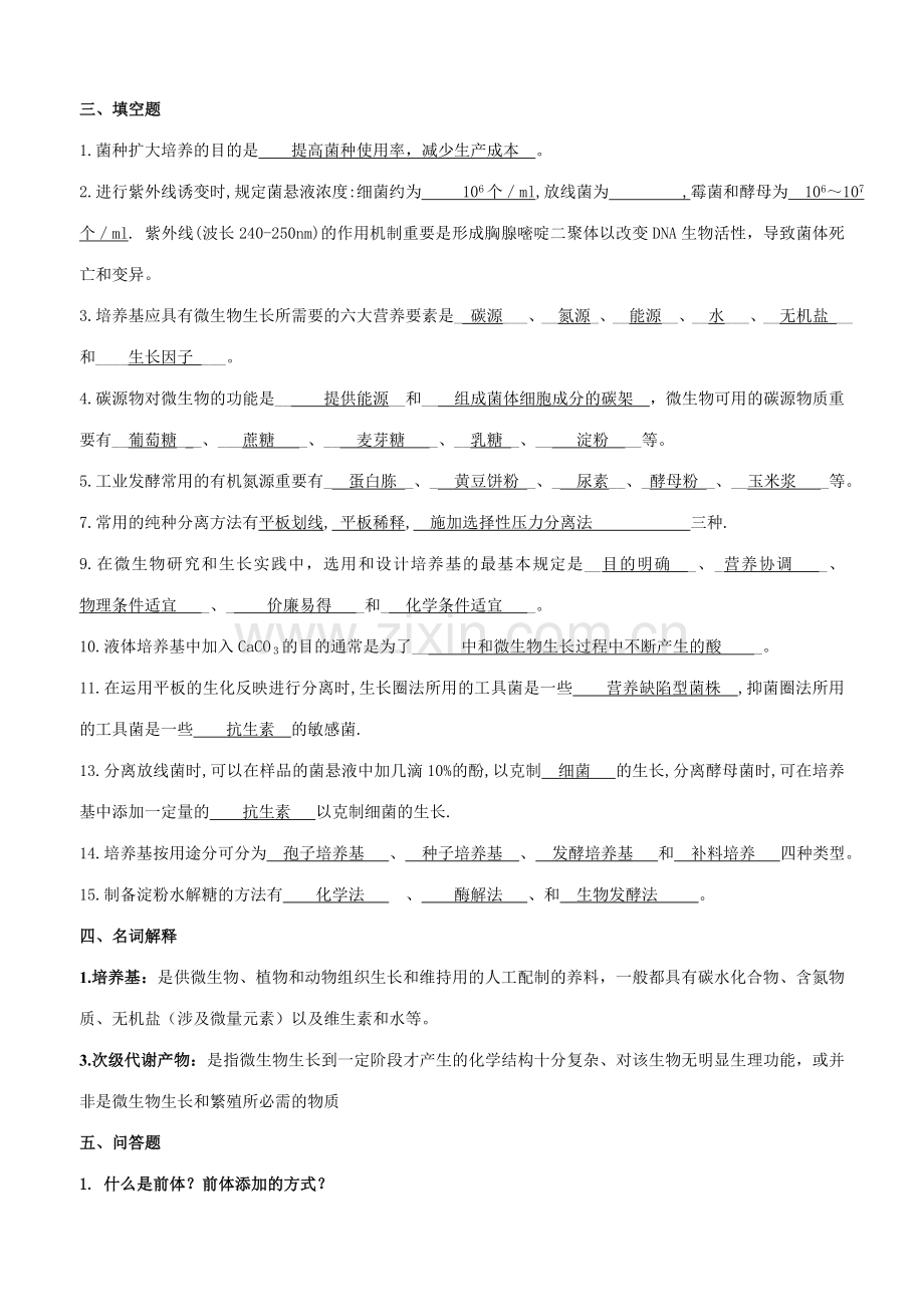 发酵工程复习题.doc_第2页