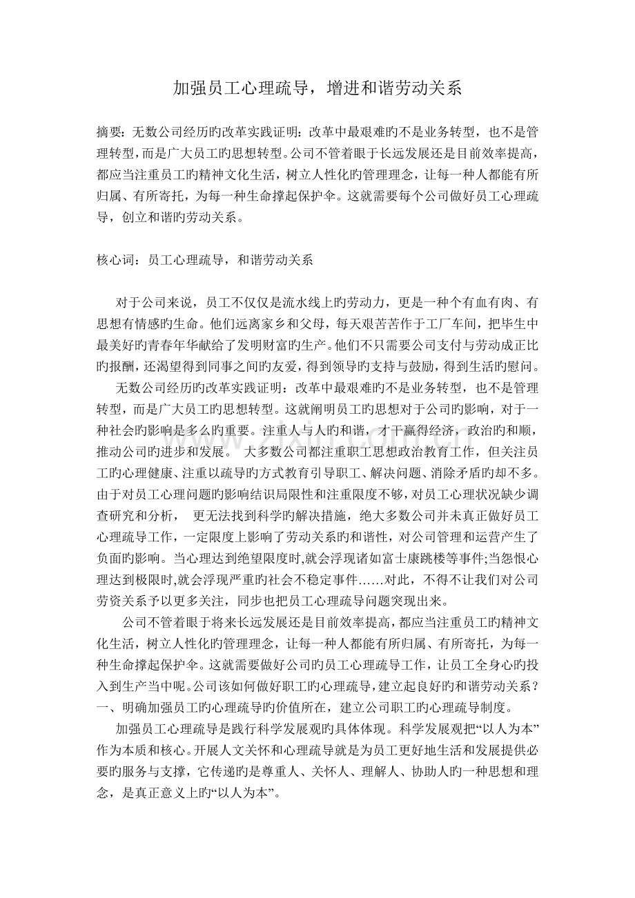 加强职工心理疏导.doc_第1页