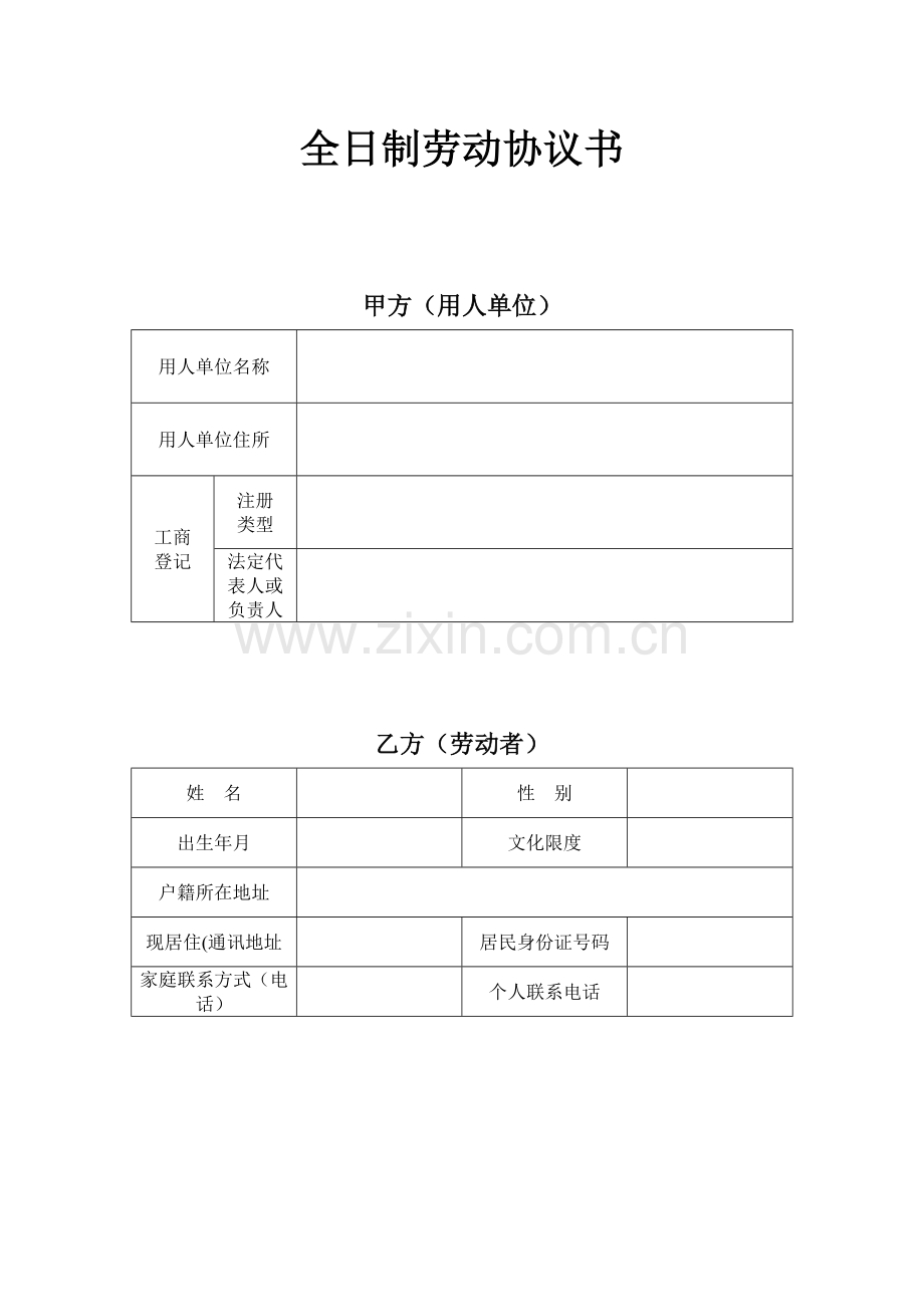 全日制劳动合同书经典标准版.doc_第1页