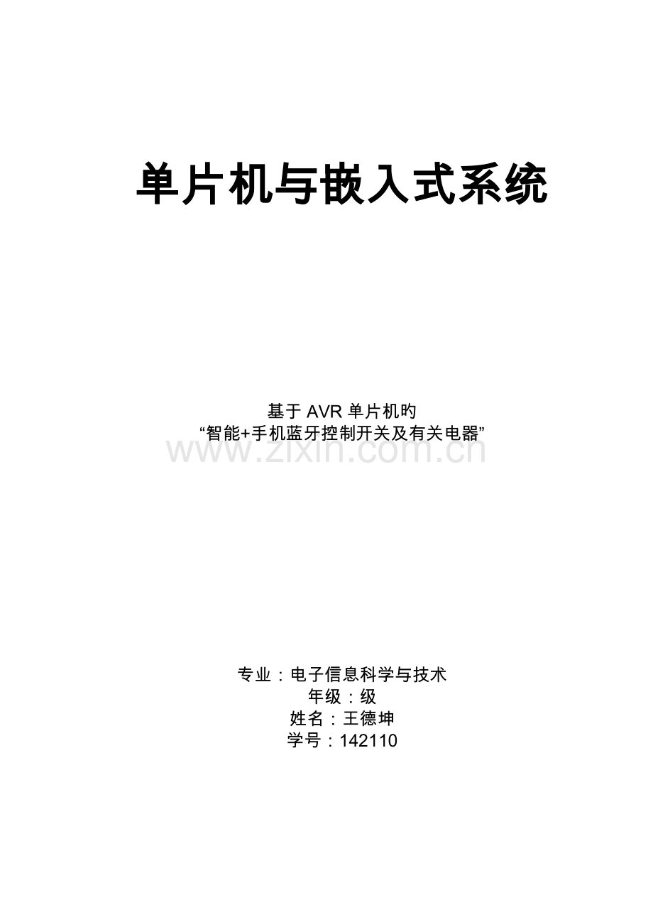 基于51单片机蓝牙开关控制家电系统设计.doc_第1页