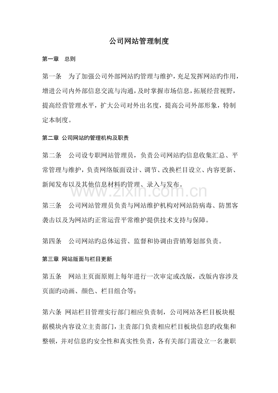 公司网站管理制度.doc_第1页