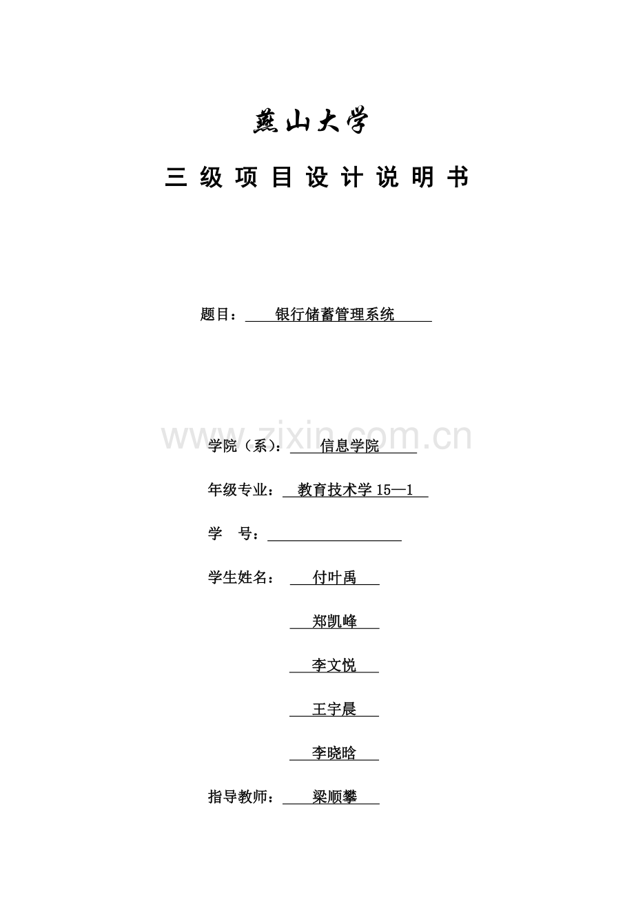银行储蓄管理系统.doc_第1页