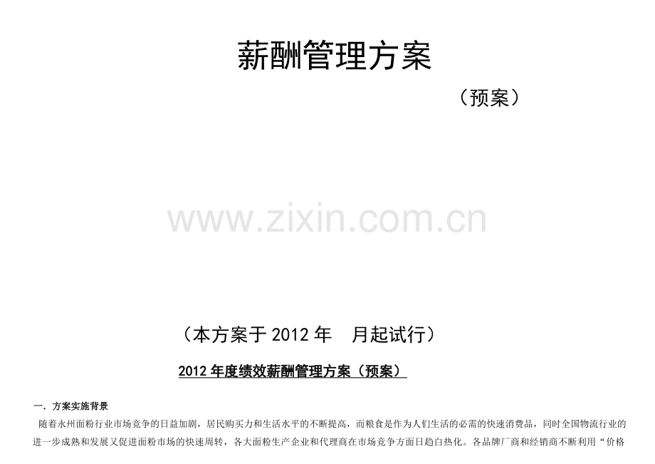 绩效薪酬管理方案预案.doc_第1页