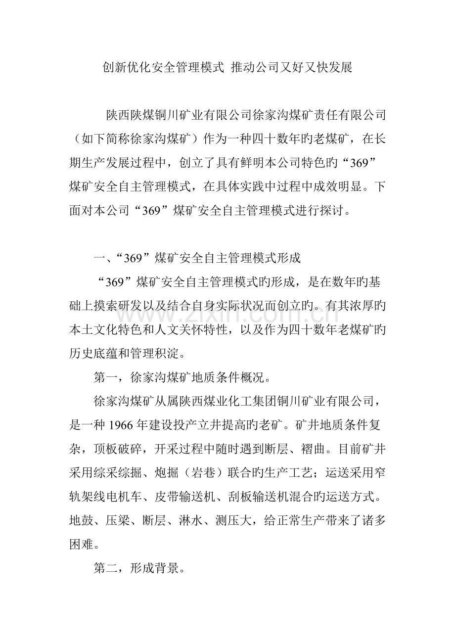 创新优化安全管理模式-推动企业又好又快发展.doc_第1页