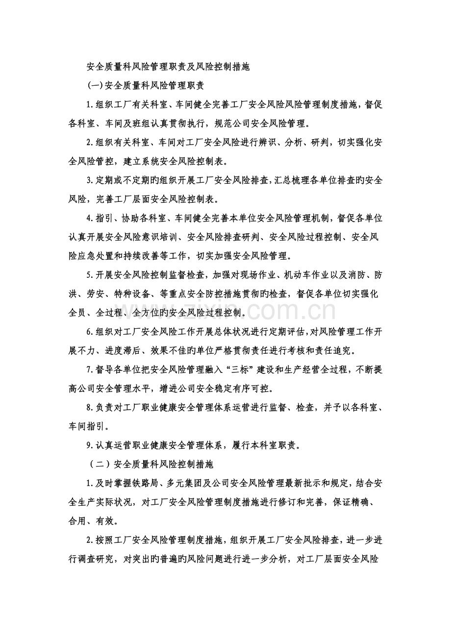 安全质量科风险管理职责及风险控制措施.doc_第1页