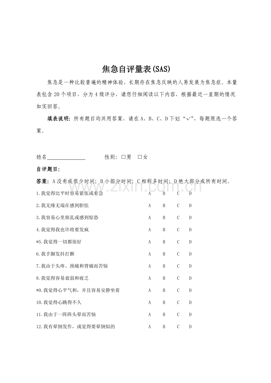焦虑自评量表焦虑自评表.doc_第1页