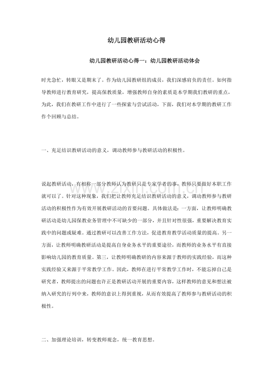 幼儿园教研活动心得.doc_第1页