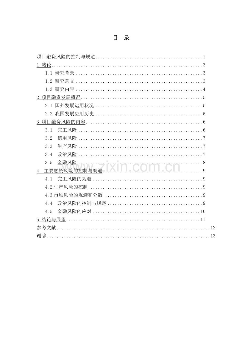 项目融资风险的控制与规避.doc_第2页