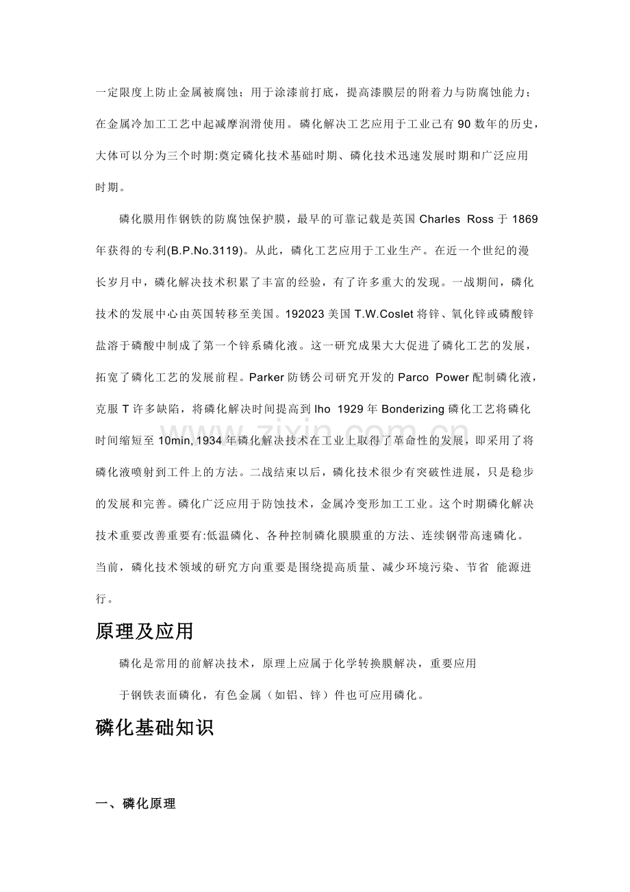 磷化处理及工艺.doc_第2页