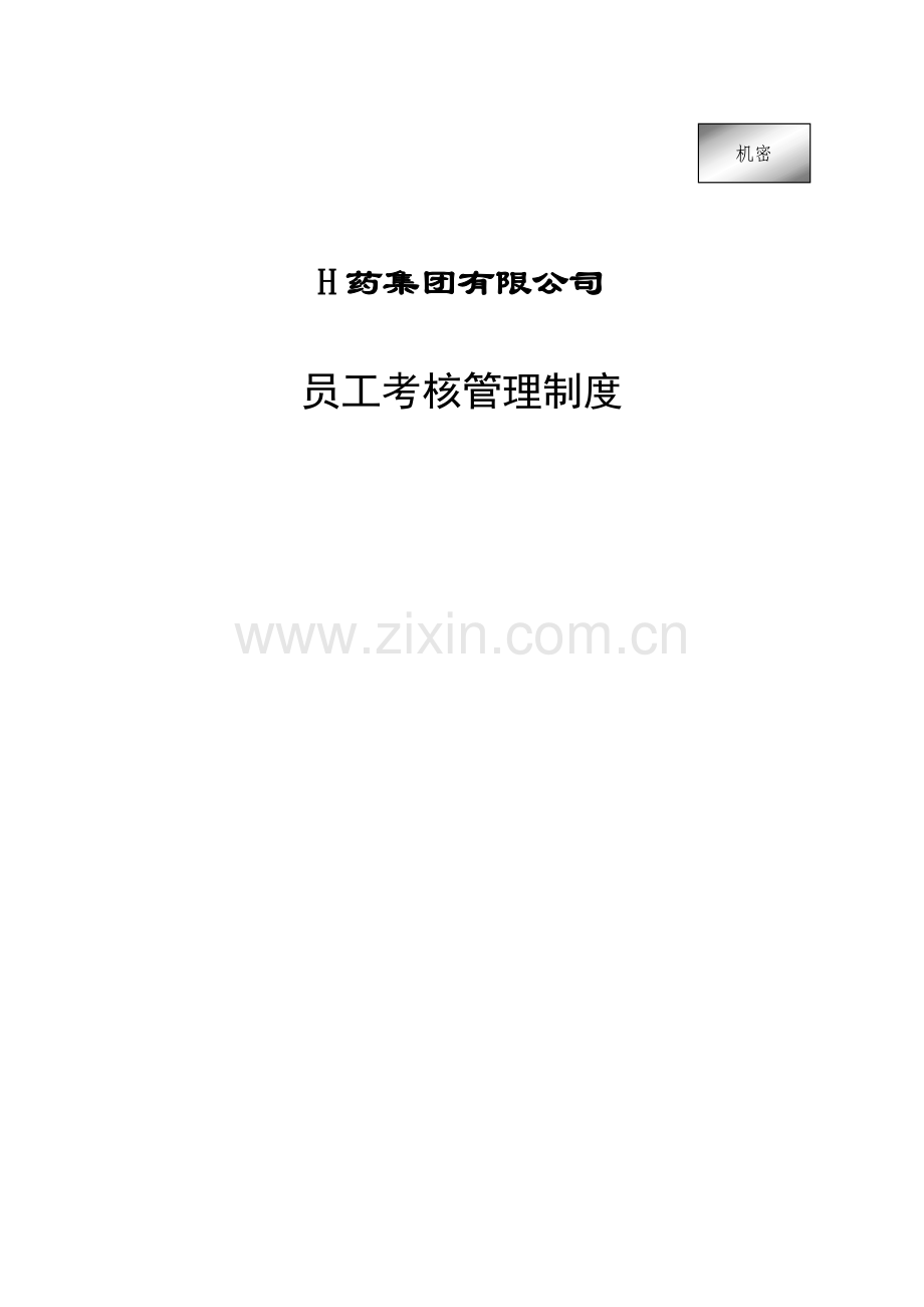 集团公司员工考核管理制度.doc_第1页