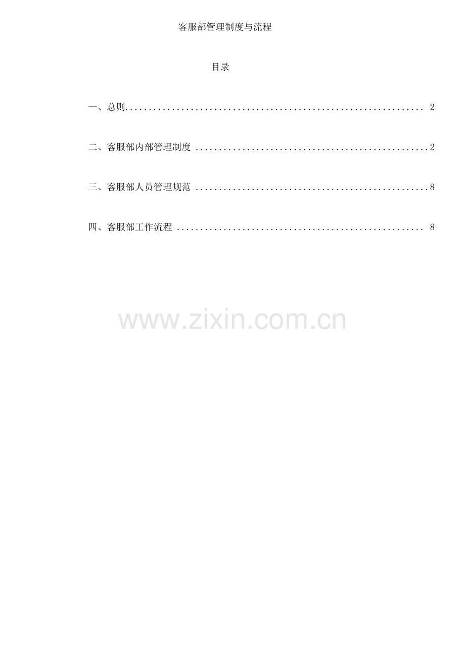 客服部管理制度与工作流程.doc_第1页