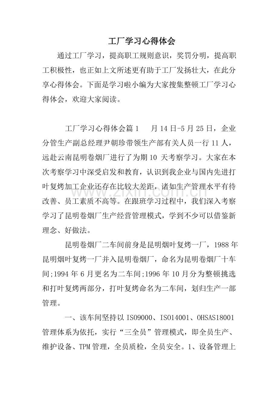 工厂学习心得体会.doc_第1页