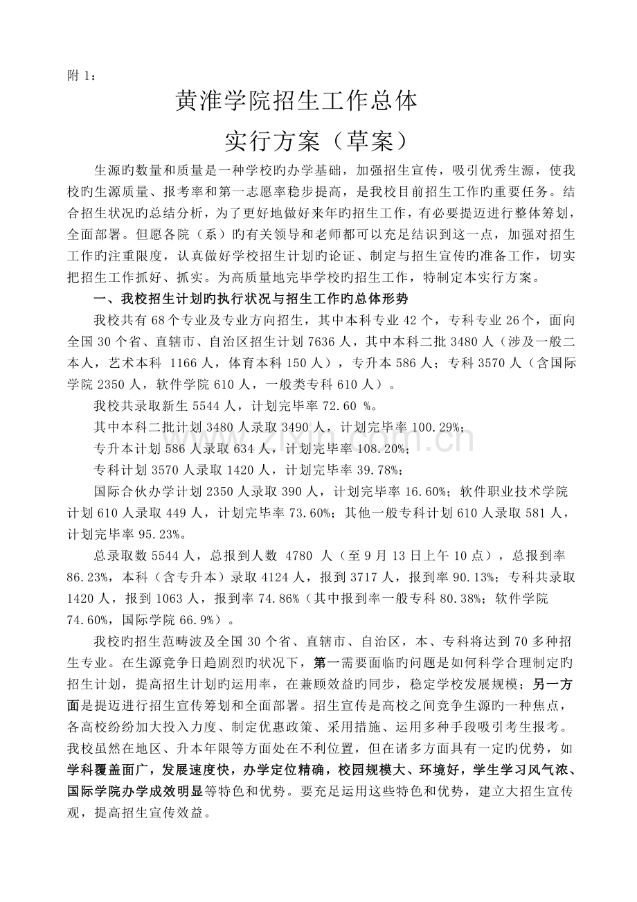 黄淮学院招生工作总体思路.doc_第1页