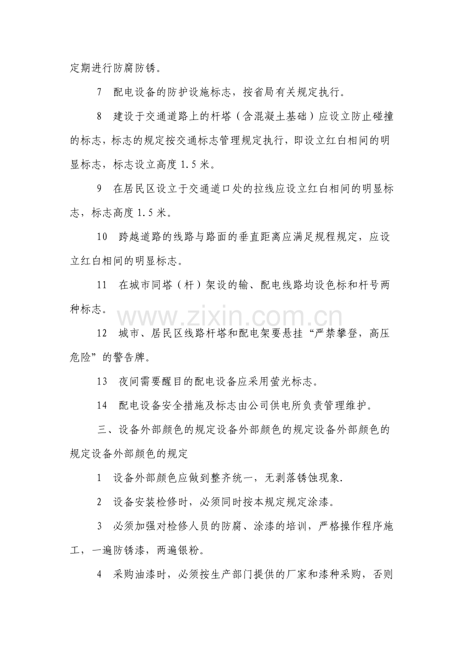 电力设备设施安全标志管理规定.doc_第2页