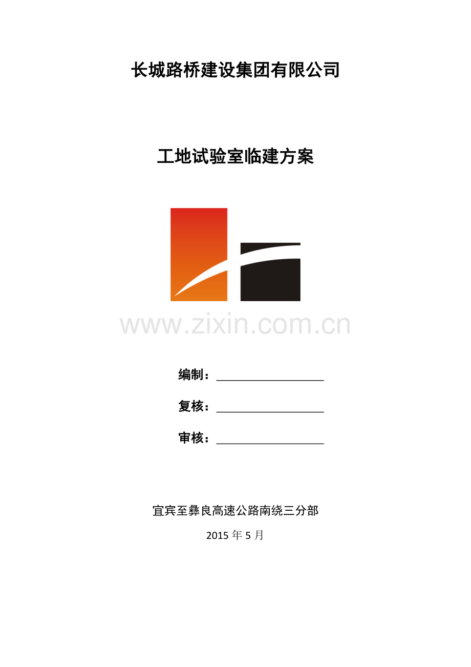 试验室建设方案.doc_第1页