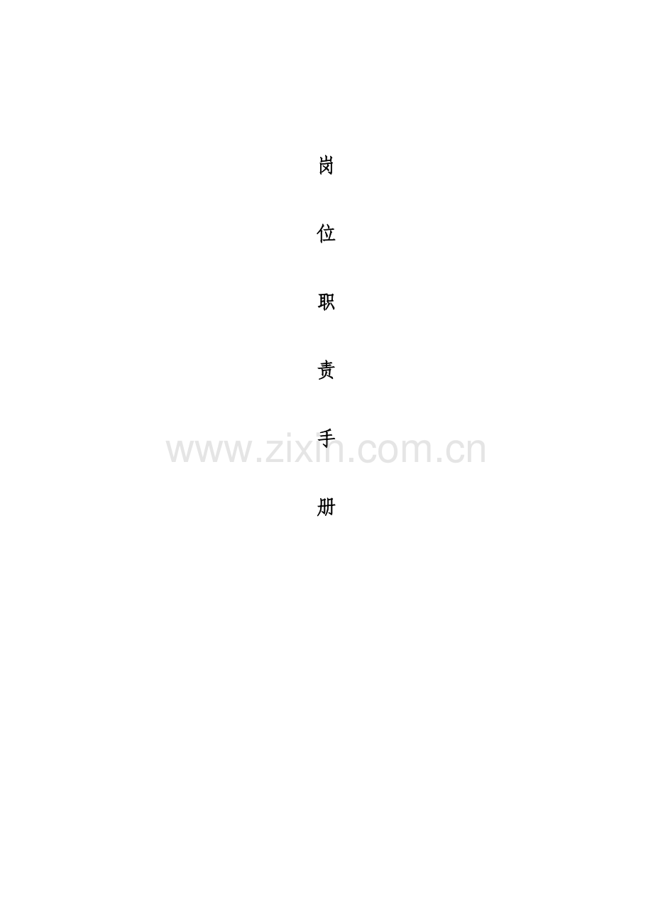岗位职责手册.doc_第1页