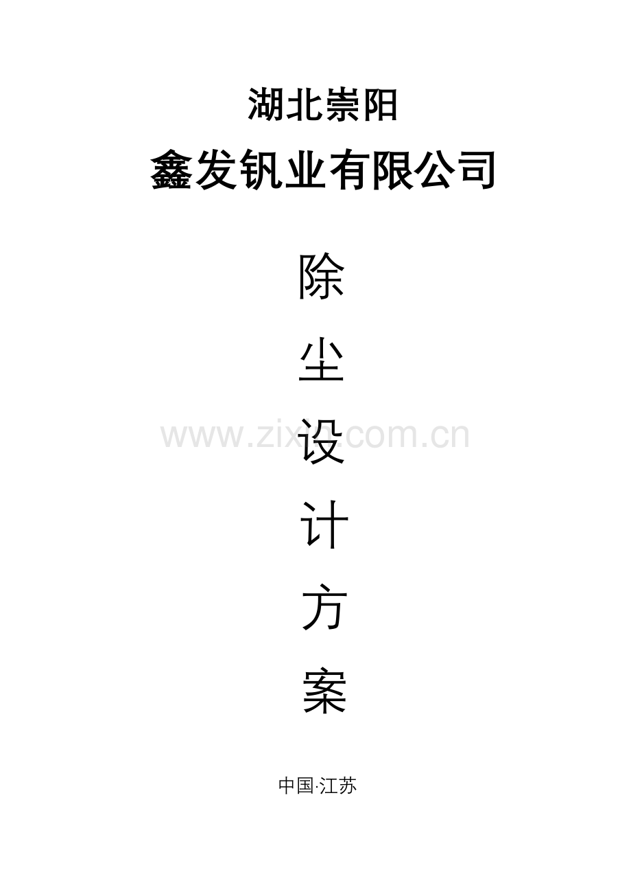 崇阳鑫发电炉收尘方案.doc_第1页
