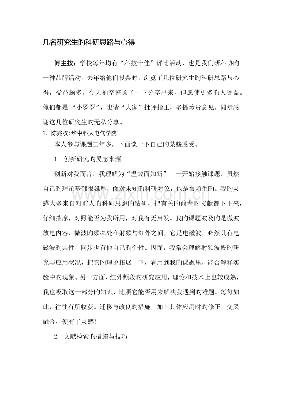 研究生科研心得.docx_第1页