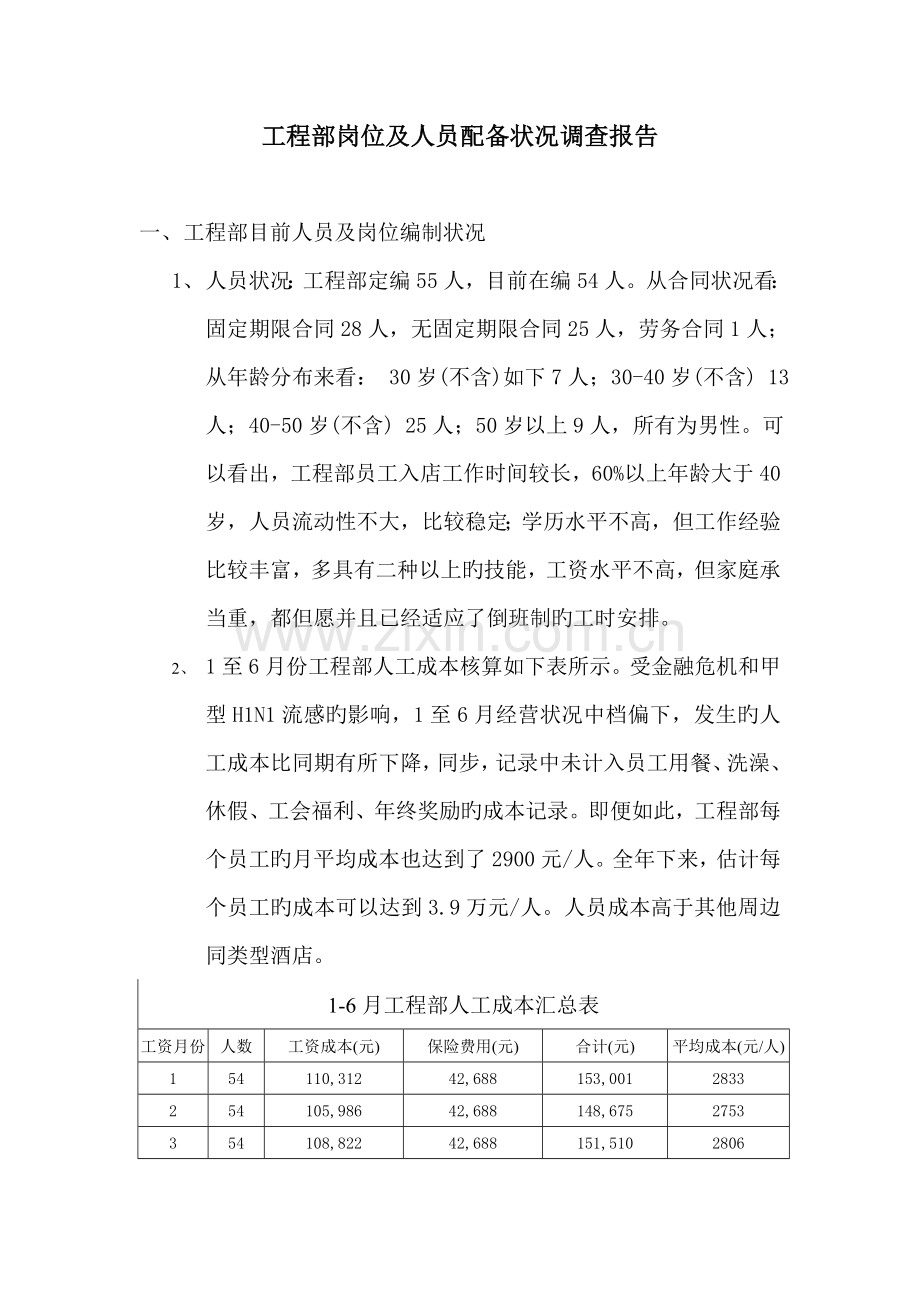 工程部岗位及人员配置情况调查报告.doc_第1页