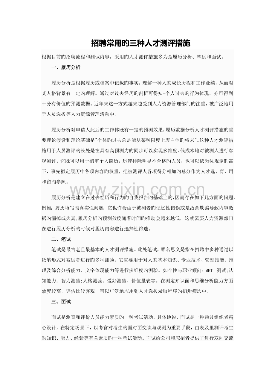 招聘常用的三种人才测评方法.doc_第1页