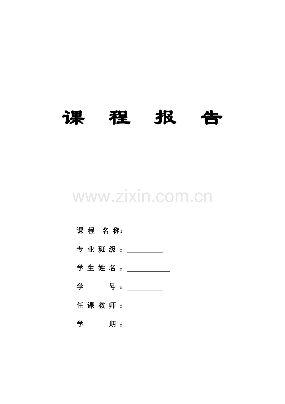 图书管理系统课程报告.doc_第1页
