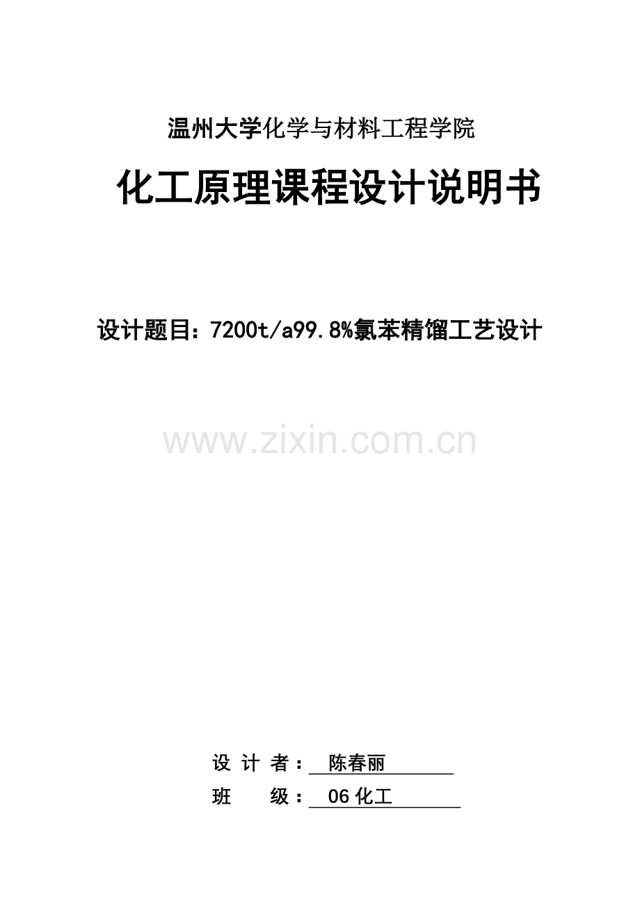 陈春丽化工原理课程设计.doc_第1页