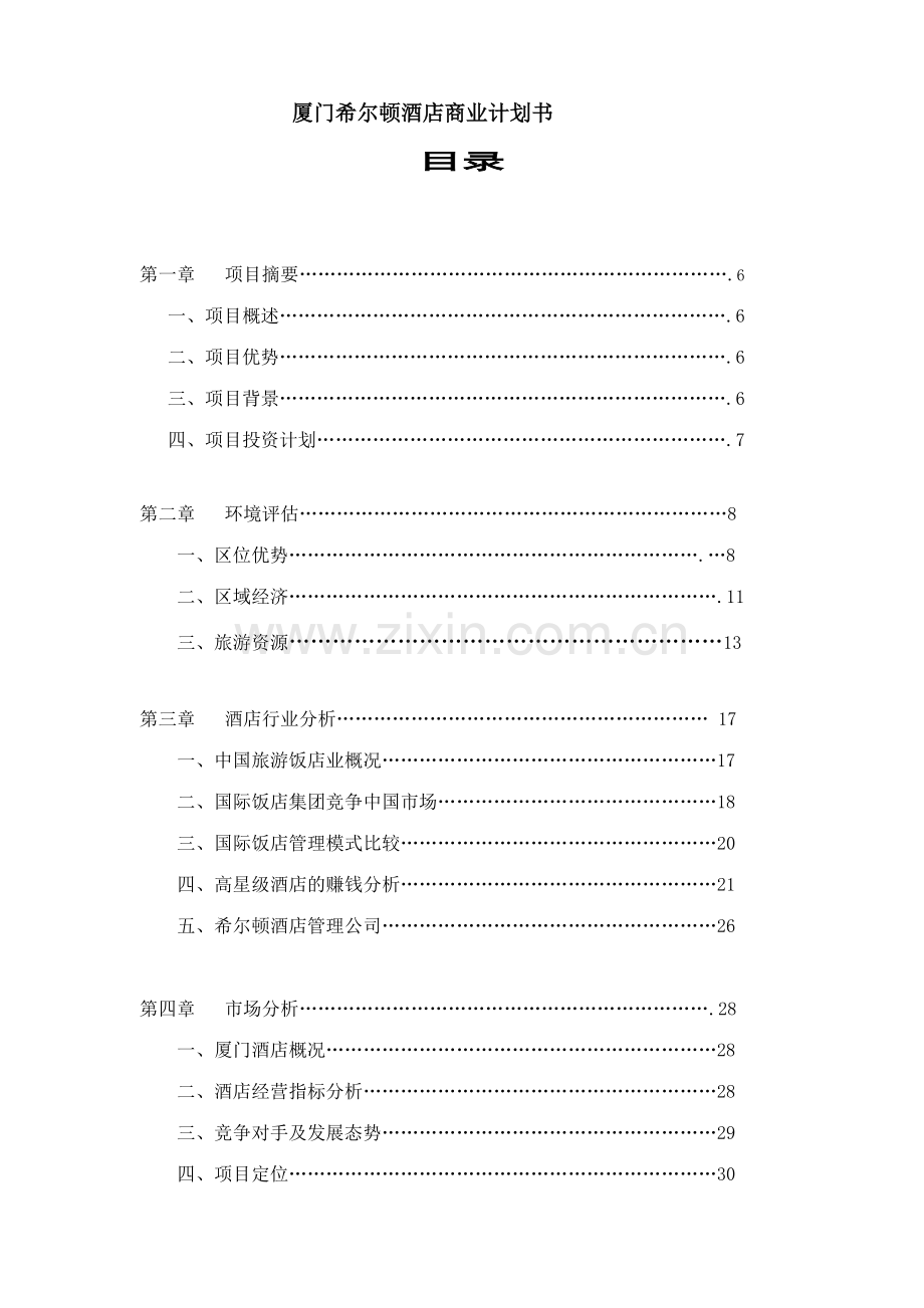 厦门希尔顿商业计划书.doc_第1页